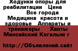 Ходунки опоры для реабилитации › Цена ­ 1 900 - Все города Медицина, красота и здоровье » Аппараты и тренажеры   . Ханты-Мансийский,Когалым г.
